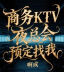 深圳前十的KTV夜总会订房热线，24小时在线