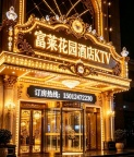 深圳富莱花园酒店KTV