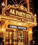 深圳民治AK派对KTV