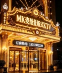 深圳MK-麦酷量贩KTV