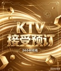 龙华KTV_深圳KTV预订