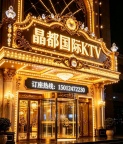 夜总会预定- 晶都国际KTV预定