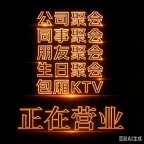 太原精英会KTV，深夜会治愈你的孤独症认证