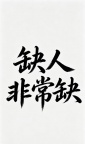 辽源高端夜场KTV火热招聘中24小时在线应聘