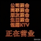 济南荷花园KTV=怎么样=电话=气氛如何认证