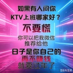 龙华夜场招聘兼职-梦想启航，音乐无界 —— KTV魅力女