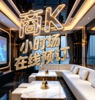 民治KTV夜场招聘信息,吉星娱乐KTV订房电话多少
