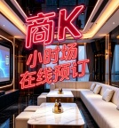 御景皇朝夜总会-去过让你恋恋不舍认证